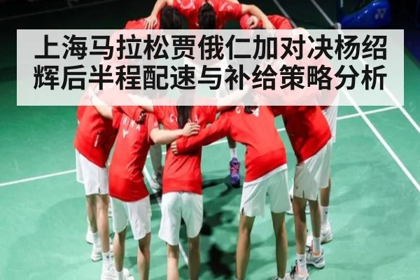 上海马拉松贾俄仁加对决杨绍辉后半程配速与补给策略分析